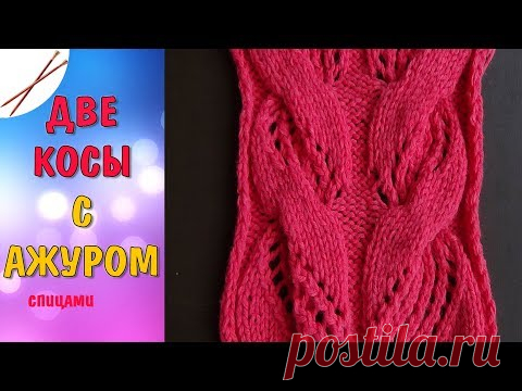 Две косы с ажуром  2 Часть