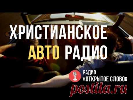 🔴 Христианское АВТО Радио – слушать онлайн (24/7)
