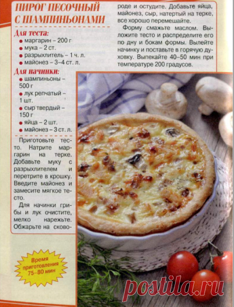 Пирог песочный с шампиньонами