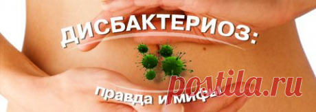 Дисбактериоз...??? Лечим...