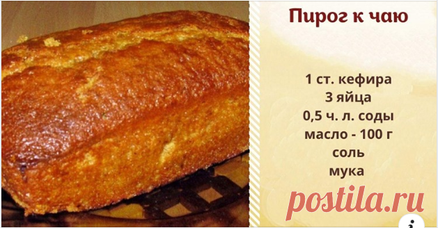 1 ст. кефира, 3 яйца, 100 г масла и мука для самого быстрого и вкусного пирога к чаю - Вкусные рецепты - медиаплатформа МирТесен