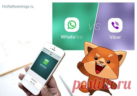 Viber (Вайбер) и WatsApp (Вацап) — что это такое? Платные смс, ммс и звонки теперь уже в прошлом | KtoNaNovenkogo.ru - создание, продвижение и заработок на сайте