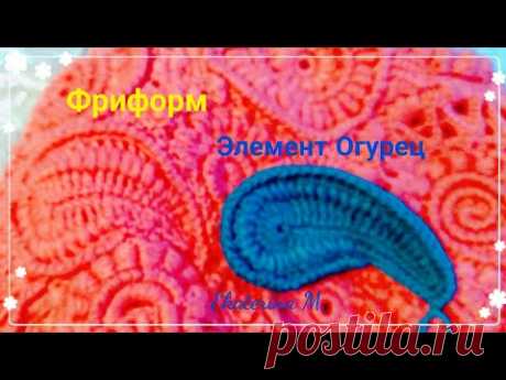 Элемент в технике фриформ. Огурец.