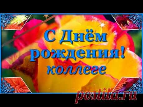 Поздравление с Днем рождения Коллеге женщине! - YouTube