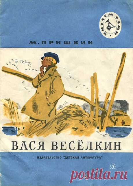 Вася Весёлкин — рассказ Михаила Пришвина, который понравится мальчикам всех возрастов. В нём автор поведал, как охотники обучают собаку стойке, и зачем это нужно. Когда собака повествователя Жулька была обучена, он позволял гулять ей без поводка. Однажды неопытная собака не выдержала и бросилась на гусей в пруду. Чем завершилась история, узнайте из рассказа. Он учит правде, справедливым решениям, подвигу в малом, скромности и искренней благодарности