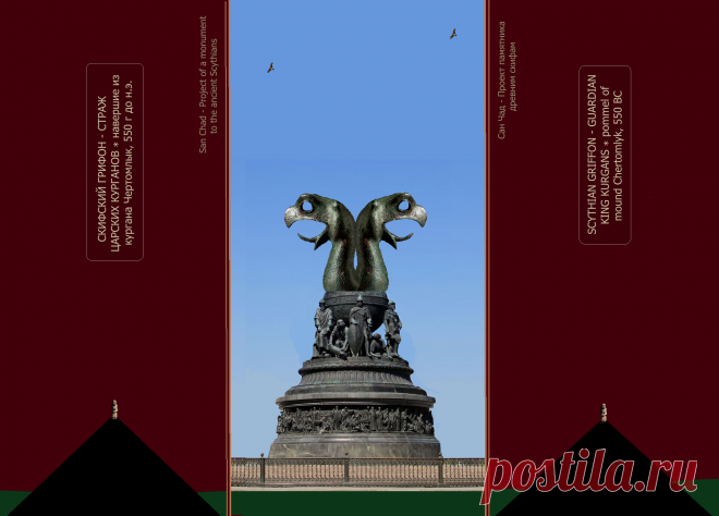 Доктор наук Сан Чад (San Chad) * Мои исторические проекты, посвященные скифам- нашим древним предкам.