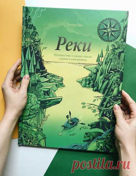 «Реки» — новинка от автора книги «Хронология» Бельгийский художник-карикатурист Петер Гюс приглашает вас в удивительное путешествие сквозь страны и континенты, чтобы изучить реки и их притоки, озера и моря по всему свету. Вы узнаете о животных, которые обитают в воде и на берегах, о природных объектах и явлениях, связанных с реками, плотинах и водопадах, городах и народах, правителях и первооткрывателей. Красивые, забавные и своеобразные иллюстрации помогут разглядеть водную систему Земли…