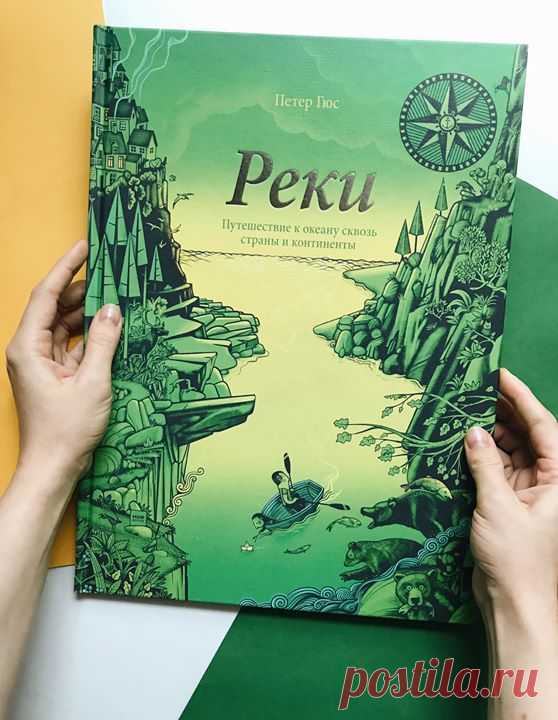«Реки» — новинка от автора книги «Хронология» Бельгийский художник-карикатурист Петер Гюс приглашает вас в удивительное путешествие сквозь страны и континенты, чтобы изучить реки и их притоки, озера и моря по всему свету. Вы узнаете о животных, которые обитают в воде и на берегах, о природных объектах и явлениях, связанных с реками, плотинах и водопадах, городах и народах, правителях и первооткрывателей. Красивые, забавные и своеобразные иллюстрации помогут разглядеть водную систему Земли…