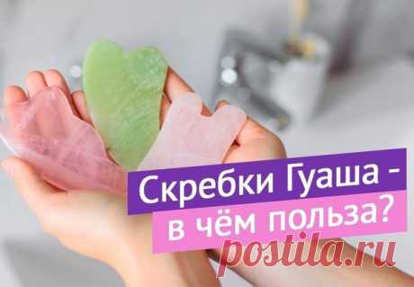 А теперь о красоте! Сегодня планирую показать вам несколько приёмов по работе со скребками гуаша.
⠀
Но сначала расскажу об этом замечательном инструменте красоты, чтобы вы отнеслись к нему с вниманием)
⠀
Метод гуаша пришёл к нам из восточной медицины, но есть и более ранние упоминания скребков, относящиеся с каменному веку
Метод буквально проверенный тысячелетиями! Что же он даёт?
⠀
Это прекрасная лимфодренажная методика.
Уходят отёки и застои жидкостей в тканях, запускает...