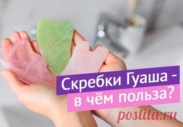 А теперь о красоте! Сегодня планирую показать вам несколько приёмов по работе со скребками гуаша.
⠀
Но сначала расскажу об этом замечательном инструменте красоты, чтобы вы отнеслись к нему с вниманием)
⠀
Метод гуаша пришёл к нам из восточной медицины, но есть и более ранние упоминания скребков, относящиеся с каменному веку
Метод буквально проверенный тысячелетиями! Что же он даёт?
⠀
Это прекрасная лимфодренажная методика.
Уходят отёки и застои жидкостей в тканях, запускает...
