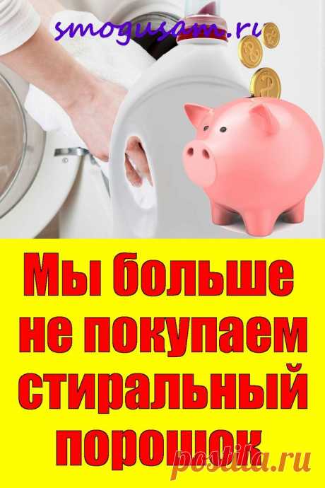 📌Мы больше не покупаем стиральный порошок! Делаем средство для стирки своими руками в 2024 г | Средства для стирки, Полезные советы, Стиральный порошок