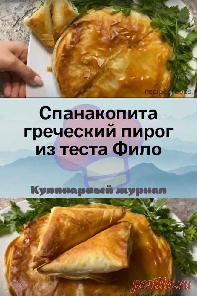 Спанакопита – греческий пирог из теста Фило