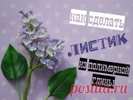 Листок для цветочка из полимерной глины/холодного фарфора ♥ Polymer clay leaf/cold ceramic tutorial