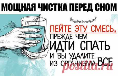 Пейте эту смесь, прежде чем идти спать и вы удалите из организма все, что съели за день! | Хитрости жизни