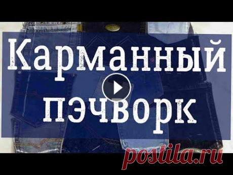 Оригинальный декор для сумки. Пэчворк из джинсовых карманов. Здравствуйте! Меня зовут Надежда. МОИ ГРУППЫ В ИНТЕРНЕТЕ. Канал на РУТУБ: Канал на ЮТУБ: Группа в &quot;ВКОНТАКТЕ&quot; Страница в Яндекс ДЗЕН: РЕКЛАМ...