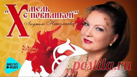 Людмила Николаева и Русская душа - Хмель с повиликой (Альбом 2006)