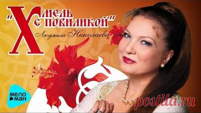 Людмила Николаева и Русская душа - Хмель с повиликой (Альбом 2006)
