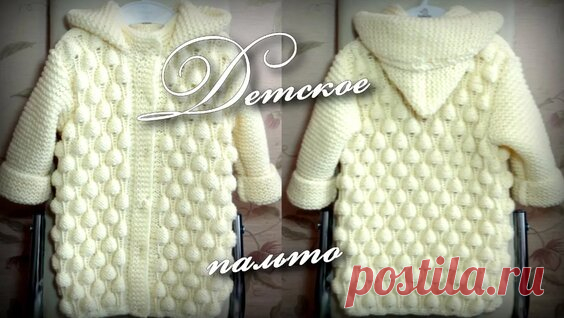 Детское пальто спицами/Вaby coat knitting - поиск Яндекса по видео