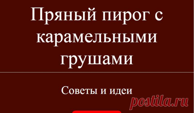 Пряный пирог с карамельными грушами