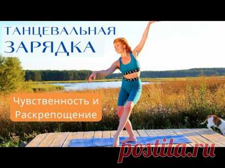 Утренняя ТАНЦЕВАЛЬНАЯ ЗАРЯДКА - Танец Чувственности и Раскрепощения