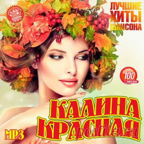 Калина красная (2019) Mp3 Исполнитель: VAНазвание: Калина краснаяГод выхода: 2019Жанр: ШансонКоличество треков: 100Качество: МР3 | 320 kbpsВремя звучания: 06:31:12Размер: 894 MBТрэклист:01. Игорь Слуцкий - Калина красная02. Ирина Круг/Михаил Круг - Тебе, моя последняя любовь03. Арсен Шахунц - Девочка, стоп!04. Михаил Круг -