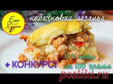 Идеальный ПП-Ужин - Кабачковая Лазанья. Сытно, Быстро, Вкусно, Полезно! 100 калорий на 100 грамм!: Группа Фитнес и диеты