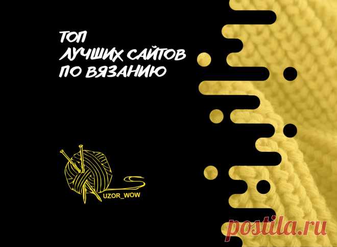 ТОП лучших сайтов по вязанию | Вязание | мастер классы | уроки для начинающих | Uzor-Wow | Дзен