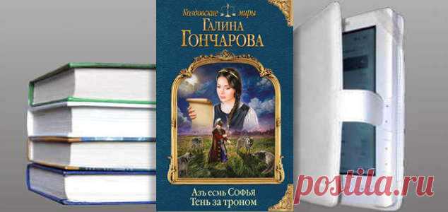 Галина Гончарова. Книга: Азъ есмь Софья. Тень за троном. Купить, скачать | Фантастика и Фэнтези