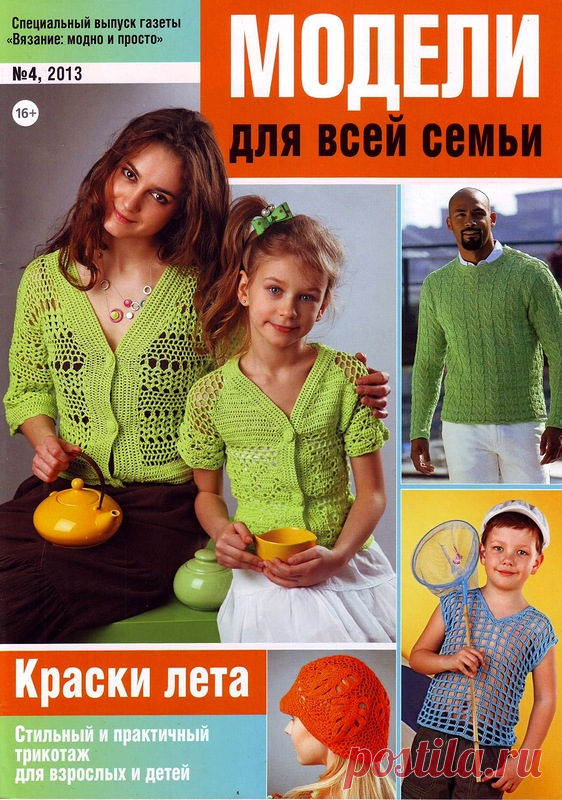 Вязание Модно и Просто № 4 2013. Спецвыпуск - Модели для всей семьи - Вязание модно и просто - Журналы по рукоделию - Страна рукоделия