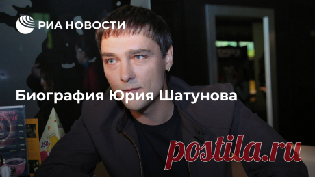 Биография Юрия Шатунова Российский певец Юрий Васильевич Шатунов родился 6 сентября 1973 года в городе Кумертау Башкирской АССР (ныне Республика Башкирия). Когда Шатунову было 11 лет,... РИА Новости, 23.06.2022