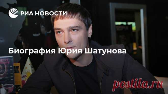 Биография Юрия Шатунова Российский певец Юрий Васильевич Шатунов родился 6 сентября 1973 года в городе Кумертау Башкирской АССР (ныне Республика Башкирия). Когда Шатунову было 11 лет,... РИА Новости, 23.06.2022