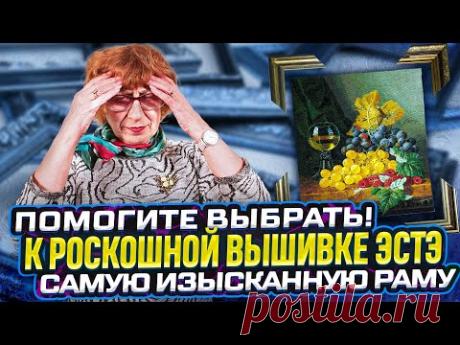 РОСКОШНАЯ ВЫШИВКА-ШЕДЕВР ЭстЭ из Томска. Нужна помощь в подборе рам + Партия вышивок со всей России