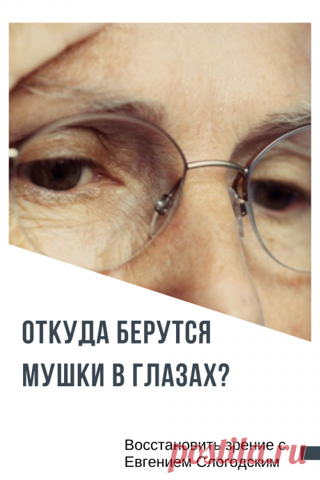 Мушки в глазах что это такое Зуд сухость глаз Деструкция стекловидного тела Как избавиться от плавающих мушек Нарушение зрения Вернуть зрение Помутнения перед глазами причины и лечение Средства для улучшения зрения Упражнения для глаз Мушки в глазах исчезают навсегда Плавающие помутнения точки паутинки перед глазами Болезни глаз Возрастное изменение Заболевания сетчатки Устают глаза Боль Плохое зрение Восстановить зрение с Евгением Слогодским без операции Гимнастика тренажёр для глаз Миодезопсия