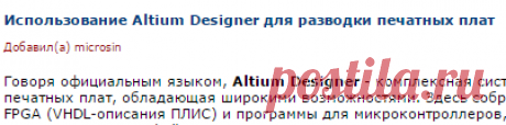 Использование Altium Designer для разводки печатных плат | others | adminstuff