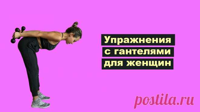 Какие упражнения с гантелями лучше выполнять девушкам в домашних условиях. Как правильно выполнять тренировочный комплекс, как часто нужно заниматься, а также, чем можно заменить гантели.
