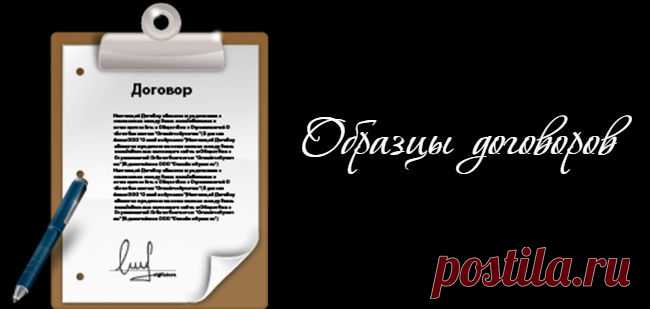 Образцы договоров
