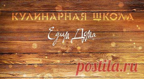 Вкусные рецепты блюд с фото от Юлии Высоцкой, готовим вкусные блюда | Кулинарный сайт Edimdoma.ru