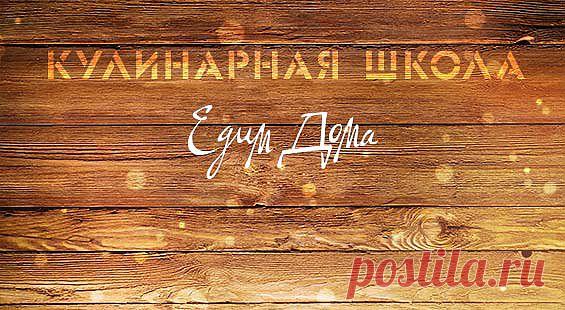 Вкусные рецепты блюд с фото от Юлии Высоцкой, готовим вкусные блюда | Кулинарный сайт Edimdoma.ru