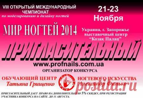 регистрация на конкурс &quot;Мир ногтей&quot; 2014 » &quot;Обучающий центр ногтевого искусства Татьяны Грищенко &amp; Александра Финько&quot;
