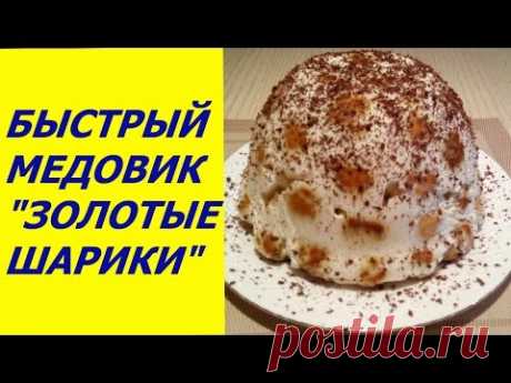 БЫСТРЫЙ ТОРТ МЕДОВИК " ЗОЛОТЫЕ ШАРИКИ ". Простой рецепт