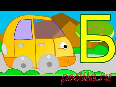 ▶ Мультфильмы про машинки - Буква Б - Умные Машинки - YouTube