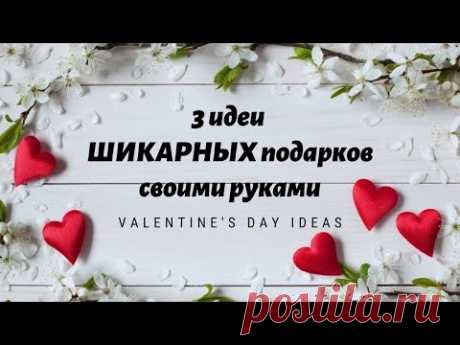3 идеи ШИКАРНЫХ подарков СВОИМИ РУКАМИ / DIY Valentine's day ideas