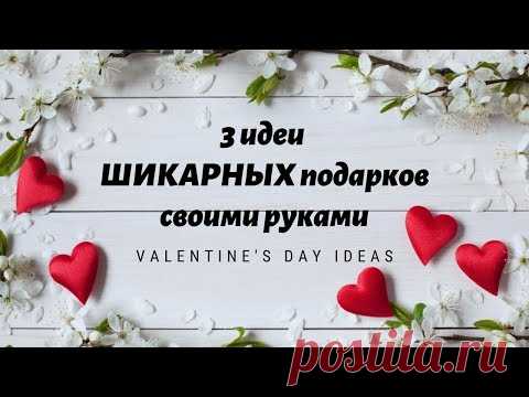 3 идеи ШИКАРНЫХ подарков СВОИМИ РУКАМИ / DIY Valentine's day ideas