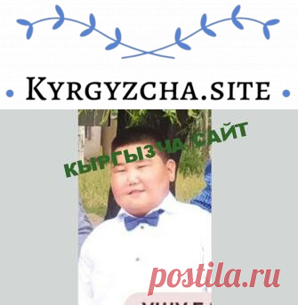 KYRGYZCHA SITE &#8902; 
Кыргызстан
Кыргызча окуялар, баштан өткөн кызыктуу окуялар
Аба ырайы Кыргызстанда Ош бишкек