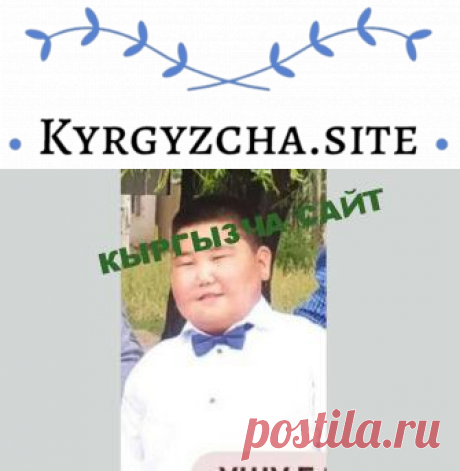 KYRGYZCHA SITE &amp;#8902; 
Кыргызстан
Кыргызча окуялар, баштан өткөн кызыктуу окуялар
Аба ырайы Кыргызстанда Ош бишкек