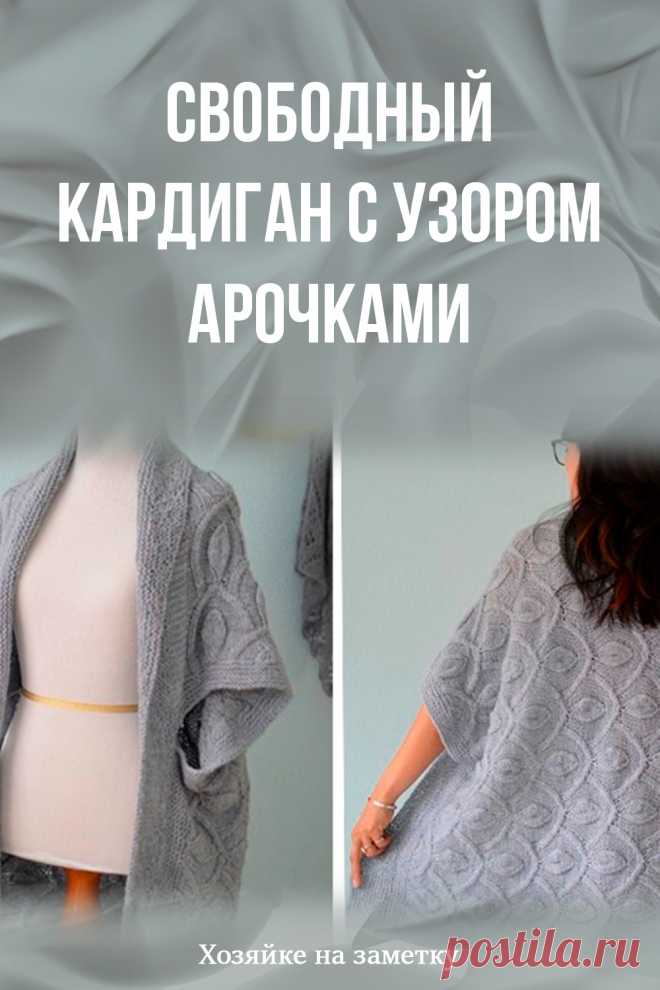 Свободный кардиган с узором арочками
