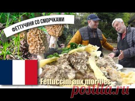 Домашние феттучини со сморчками  ⭐ Fettuccini aux morilles