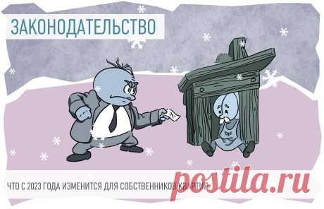 ТСЖ-Изменения с 2023 года, о которых важно знать всем собственникам квартир Казало бы, своя квартира — это здорово! Не надо каждый месяц ползарплаты отдавать чужому дяденьке или тетеньке, бояться, что квартира понадобится хозяевам и вас выставят на улицу. Но своя квартира — это еще и ответственность. Что 2023 год готовит для собственников?