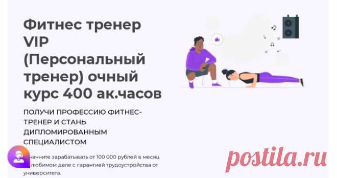 VIP-курс для фитнес-тренеров: стратегии превосходства и успеха