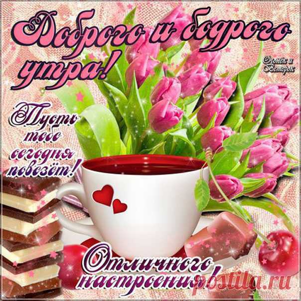 Доброго и бодрого утра картинка Отличного утреннего настроения анимация